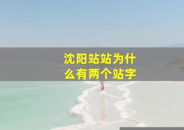 沈阳站站为什么有两个站字