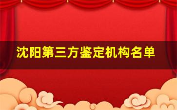 沈阳第三方鉴定机构名单