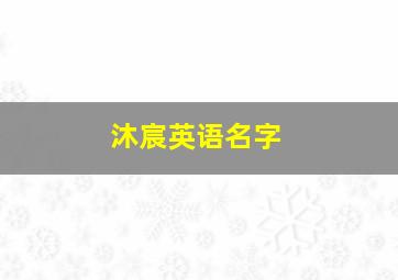 沐宸英语名字