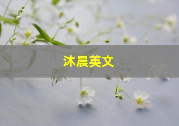 沐晨英文