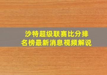 沙特超级联赛比分排名榜最新消息视频解说