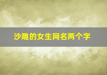 沙雕的女生网名两个字