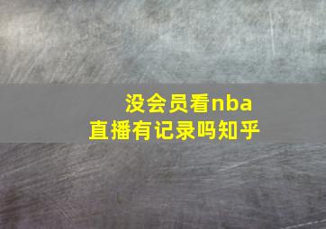 没会员看nba直播有记录吗知乎