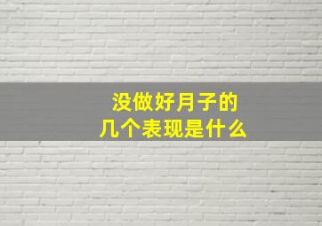 没做好月子的几个表现是什么