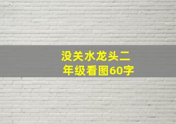 没关水龙头二年级看图60字