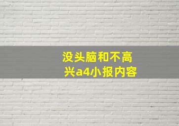 没头脑和不高兴a4小报内容