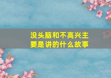 没头脑和不高兴主要是讲的什么故事