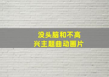 没头脑和不高兴主题曲动画片