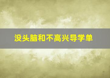 没头脑和不高兴导学单