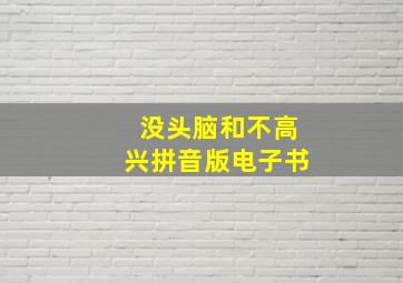 没头脑和不高兴拼音版电子书