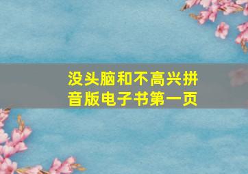 没头脑和不高兴拼音版电子书第一页