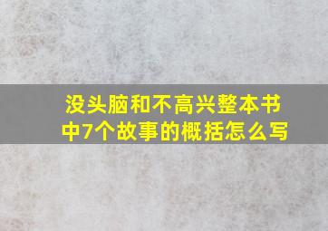 没头脑和不高兴整本书中7个故事的概括怎么写