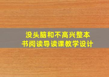 没头脑和不高兴整本书阅读导读课教学设计