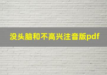 没头脑和不高兴注音版pdf