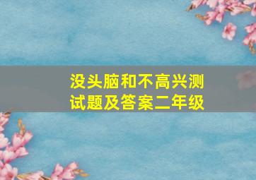 没头脑和不高兴测试题及答案二年级