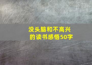 没头脑和不高兴的读书感悟50字