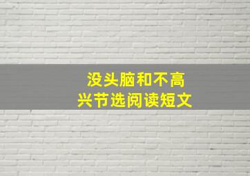 没头脑和不高兴节选阅读短文