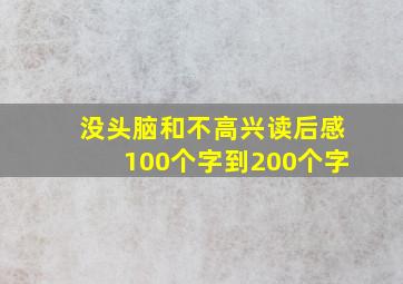 没头脑和不高兴读后感100个字到200个字