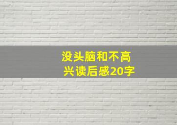 没头脑和不高兴读后感20字