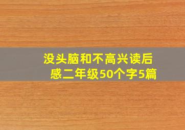 没头脑和不高兴读后感二年级50个字5篇