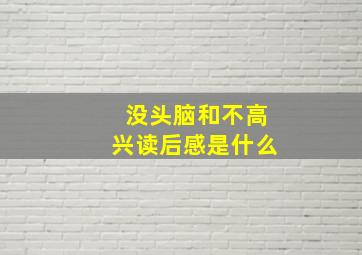 没头脑和不高兴读后感是什么