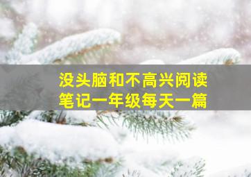 没头脑和不高兴阅读笔记一年级每天一篇