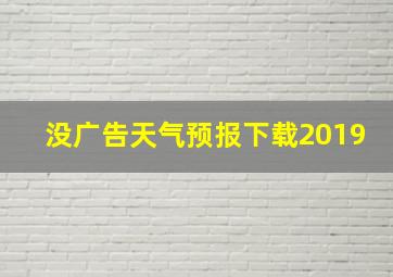 没广告天气预报下载2019