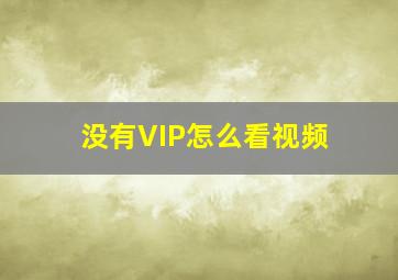 没有VIP怎么看视频