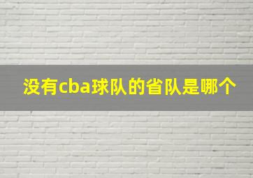 没有cba球队的省队是哪个