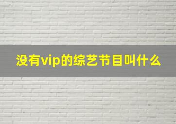 没有vip的综艺节目叫什么