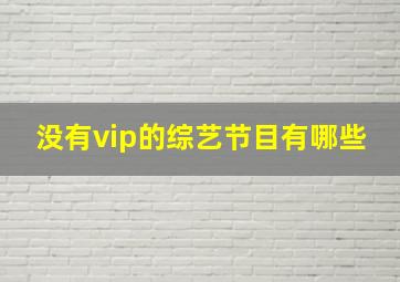 没有vip的综艺节目有哪些