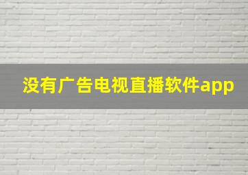 没有广告电视直播软件app