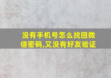 没有手机号怎么找回微信密码,又没有好友验证