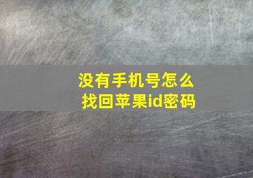 没有手机号怎么找回苹果id密码