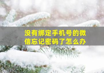 没有绑定手机号的微信忘记密码了怎么办