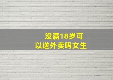 没满18岁可以送外卖吗女生