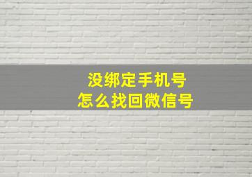 没绑定手机号怎么找回微信号