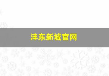 沣东新城官网