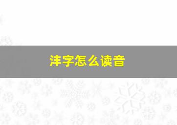 沣字怎么读音