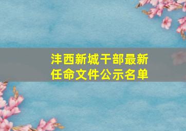 沣西新城干部最新任命文件公示名单