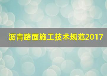 沥青路面施工技术规范2017