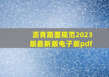 沥青路面规范2023版最新版电子版pdf