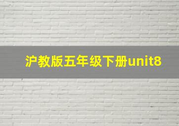 沪教版五年级下册unit8