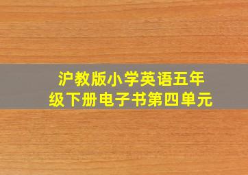 沪教版小学英语五年级下册电子书第四单元