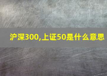 沪深300,上证50是什么意思