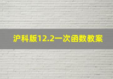 沪科版12.2一次函数教案