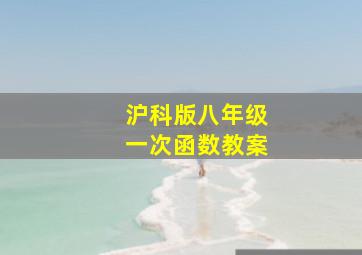 沪科版八年级一次函数教案