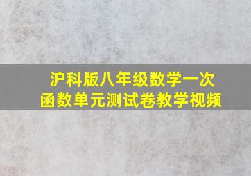 沪科版八年级数学一次函数单元测试卷教学视频