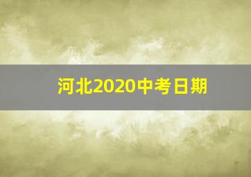 河北2020中考日期