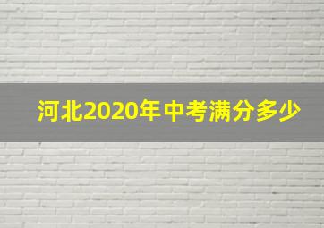 河北2020年中考满分多少